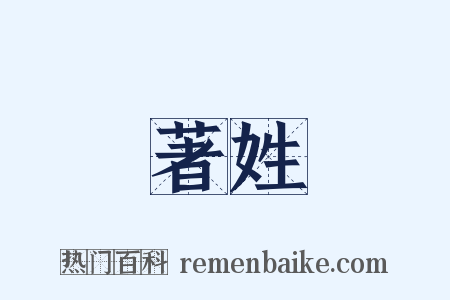 著姓是什么意思的图片